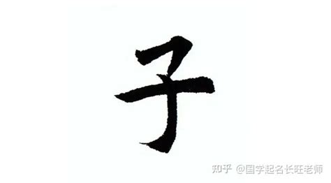 名字有子|名字里有“子”字好吗？这些问题要注意！